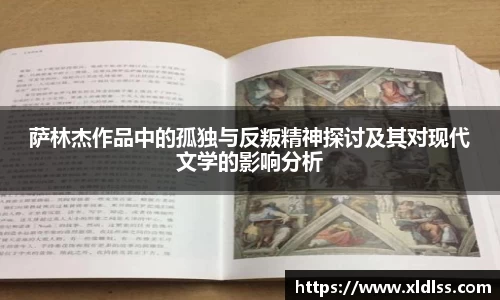 萨林杰作品中的孤独与反叛精神探讨及其对现代文学的影响分析