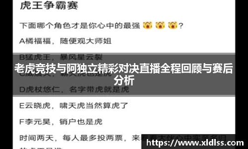 老虎竞技与阿独立精彩对决直播全程回顾与赛后分析