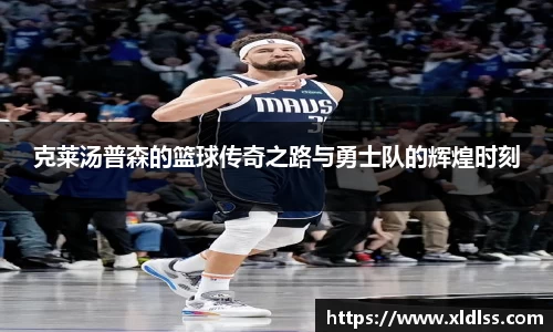 克莱汤普森的篮球传奇之路与勇士队的辉煌时刻