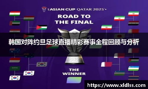 韩国对阵约旦足球直播精彩赛事全程回顾与分析