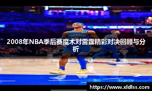 2008年NBA季后赛魔术对雷霆精彩对决回顾与分析