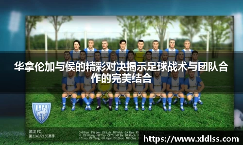 华拿伦加与侯的精彩对决揭示足球战术与团队合作的完美结合