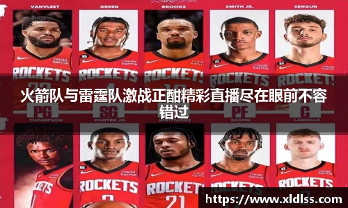 火箭队与雷霆队激战正酣精彩直播尽在眼前不容错过