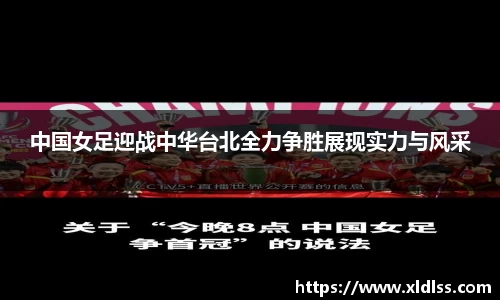 中国女足迎战中华台北全力争胜展现实力与风采