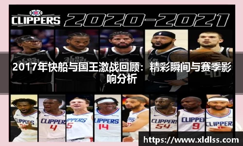 2017年快船与国王激战回顾：精彩瞬间与赛季影响分析