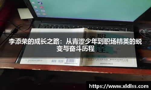 李添荣的成长之路：从青涩少年到职场精英的蜕变与奋斗历程