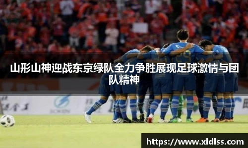 山形山神迎战东京绿队全力争胜展现足球激情与团队精神