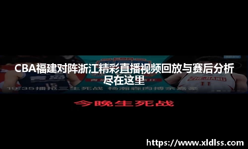 CBA福建对阵浙江精彩直播视频回放与赛后分析尽在这里
