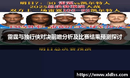 雷霆与独行侠对决前瞻分析及比赛结果预测探讨