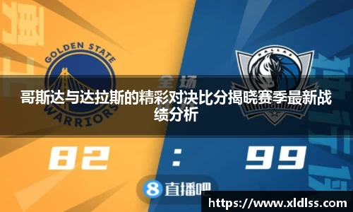 哥斯达与达拉斯的精彩对决比分揭晓赛季最新战绩分析