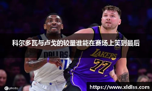 科尔多瓦与卢戈的较量谁能在赛场上笑到最后
