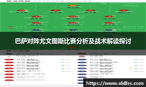 巴萨对阵尤文图斯比赛分析及战术解读探讨