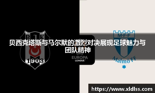 贝西克塔斯与马尔默的激烈对决展现足球魅力与团队精神