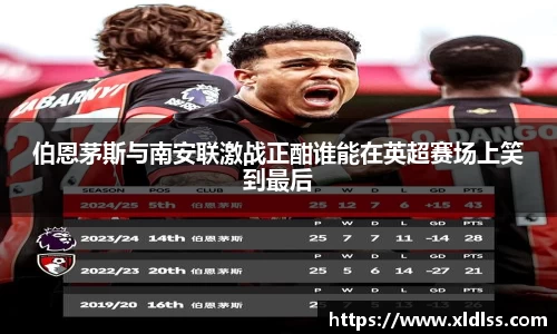伯恩茅斯与南安联激战正酣谁能在英超赛场上笑到最后