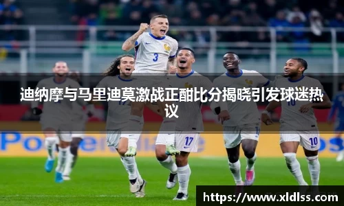 迪纳摩与马里迪莫激战正酣比分揭晓引发球迷热议