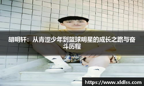 胡明轩：从青涩少年到篮球明星的成长之路与奋斗历程