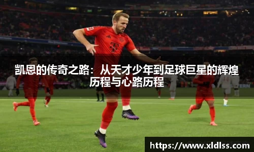 凯恩的传奇之路：从天才少年到足球巨星的辉煌历程与心路历程