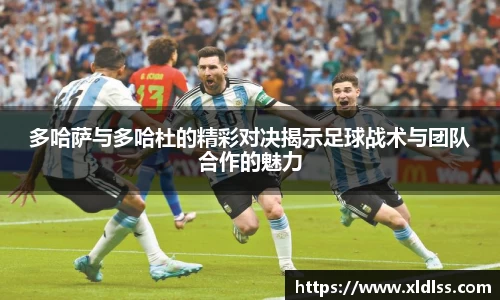 多哈萨与多哈杜的精彩对决揭示足球战术与团队合作的魅力