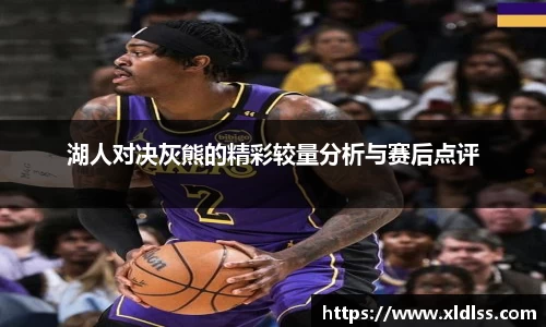 湖人对决灰熊的精彩较量分析与赛后点评