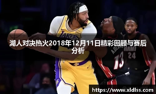 湖人对决热火2018年12月11日精彩回顾与赛后分析