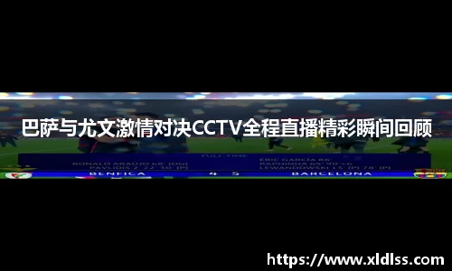 巴萨与尤文激情对决CCTV全程直播精彩瞬间回顾