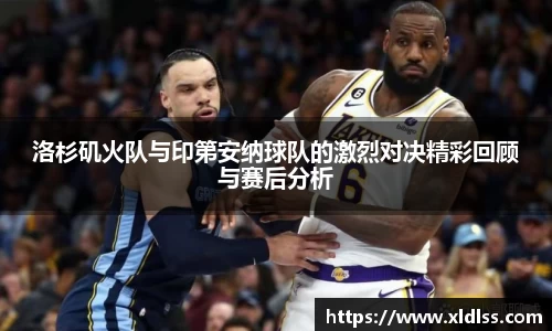 洛杉矶火队与印第安纳球队的激烈对决精彩回顾与赛后分析