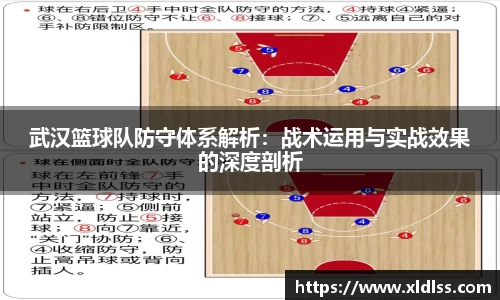 武汉篮球队防守体系解析：战术运用与实战效果的深度剖析