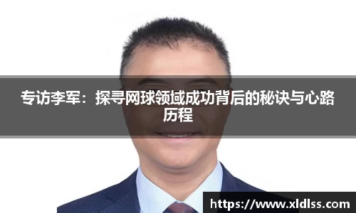 专访李军：探寻网球领域成功背后的秘诀与心路历程