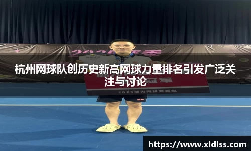 杭州网球队创历史新高网球力量排名引发广泛关注与讨论