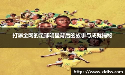 打爆全网的足球明星背后的故事与成就揭秘