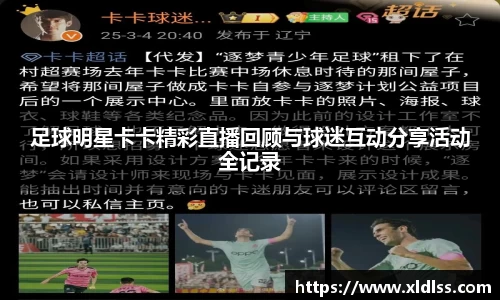 足球明星卡卡精彩直播回顾与球迷互动分享活动全记录
