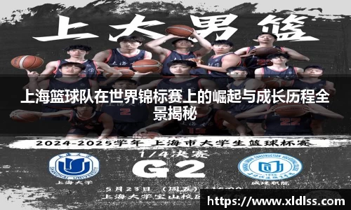 上海篮球队在世界锦标赛上的崛起与成长历程全景揭秘