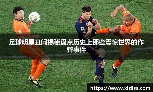 足球明星丑闻揭秘盘点历史上那些震惊世界的作弊事件