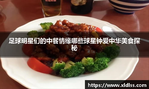 足球明星们的中餐情缘哪些球星钟爱中华美食探秘