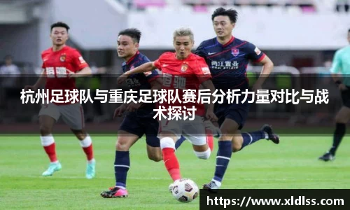 杭州足球队与重庆足球队赛后分析力量对比与战术探讨