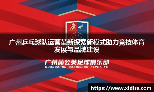 广州乒乓球队运营革新探索新模式助力竞技体育发展与品牌建设