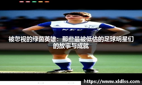 被忽视的绿茵英雄：那些最被低估的足球明星们的故事与成就