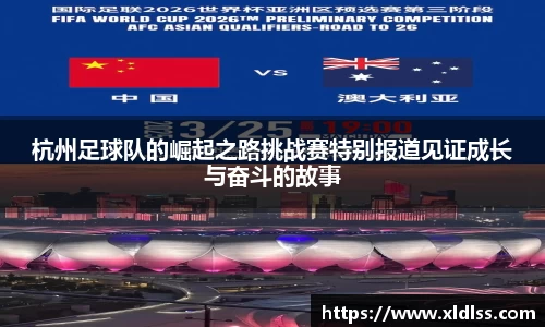 杭州足球队的崛起之路挑战赛特别报道见证成长与奋斗的故事