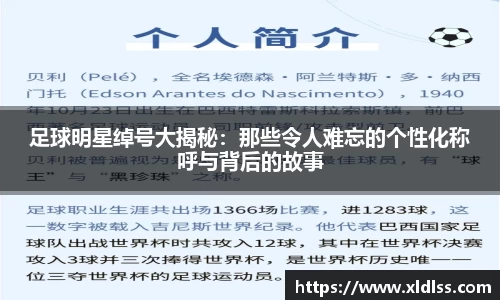 足球明星绰号大揭秘:那些令人难忘的个性化称呼与背后的故事