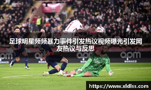 足球明星频频暴力事件引发热议视频曝光引发网友热议与反思