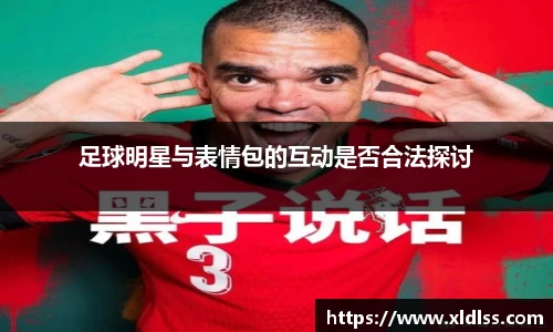足球明星与表情包的互动是否合法探讨