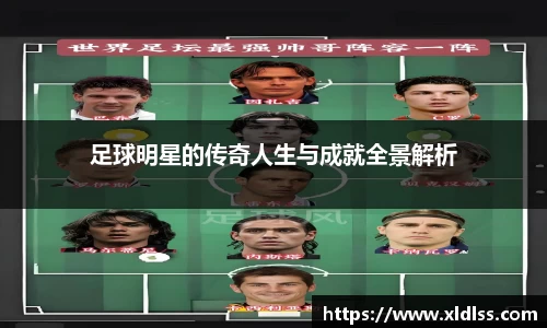 足球明星的传奇人生与成就全景解析