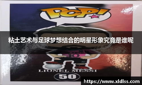 粘土艺术与足球梦想结合的明星形象究竟是谁呢