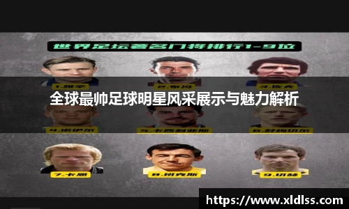 全球最帅足球明星风采展示与魅力解析