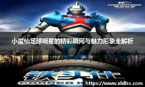 小魔仙足球明星的精彩瞬间与魅力形象全解析