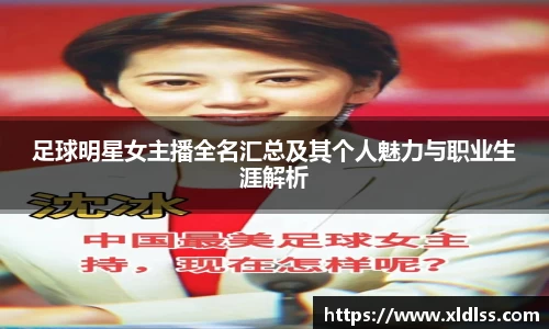足球明星女主播全名汇总及其个人魅力与职业生涯解析