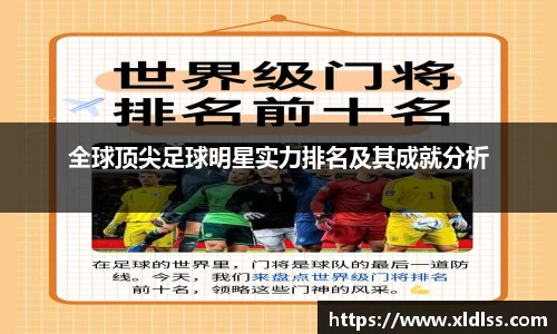 全球顶尖足球明星实力排名及其成就分析