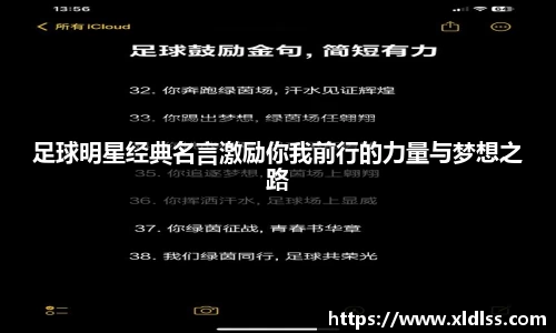 足球明星经典名言激励你我前行的力量与梦想之路