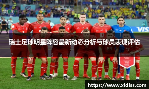 瑞士足球明星阵容最新动态分析与球员表现评估
